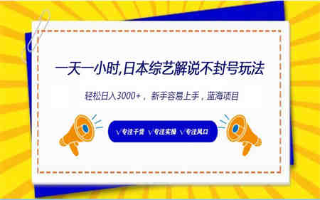 日本综艺解说不封号玩法，轻松日入1000+，全新赛道-侠客分享网