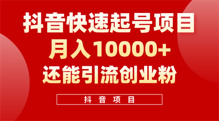 （10682期）抖音快速起号，单条视频500W播放量，既能变现又能引流创业粉-侠客分享网