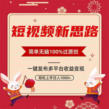 （9235期）短视频新思路，双重去重100%过原创，一键多平台变现，无脑操作日入1000+-侠客分享网