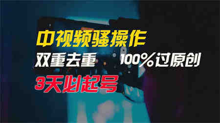 （9649期）中视频骚操作，双重去重100%过原创，3天比必起号，简单无脑，月入3W+-侠客分享网