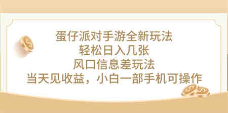 （10307期）蛋仔派对手游全新玩法，轻松日入几张，风口信息差玩法，当天见收益，小…-侠客分享网