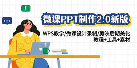 微课PPT制作2.0新版：WPS教学/微课设计录制/剪映后期美化/教程+工具+素材-侠客分享网