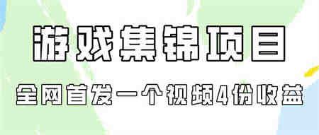 （9775期）游戏集锦项目拆解，全网首发一个视频变现四份收益-侠客分享网