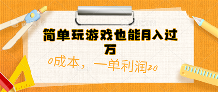 （10354期）简单玩游戏也能月入过万，0成本，一单利润20（附 500G安卓游戏分类系列）-侠客分享网