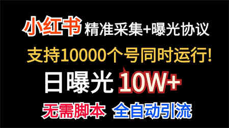 价值10万！小红书自动精准采集＋日曝光10w＋-侠客分享网