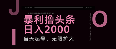 暴力撸头条，单号日入2000+，可无限扩大-侠客分享网