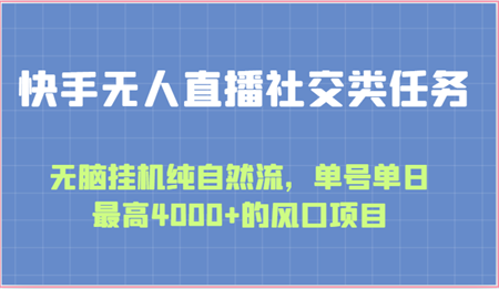 快手无人直播社交类任务：无脑挂机纯自然流，单号单日最高4000+的风口项目-侠客分享网