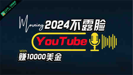 （10348期）AI做不露脸YouTube赚$10000月，傻瓜式操作，小白可做，简单粗暴-侠客分享网