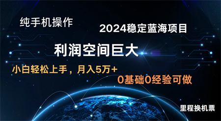 2024新蓝海项目 无门槛高利润长期稳定  纯手机操作 单日收益3000+ 小白当天上手-侠客分享网