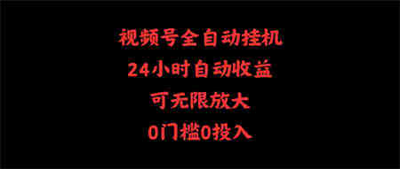 （10031期）视频号全自动挂机，24小时自动收益，可无限放大，0门槛0投入-侠客分享网