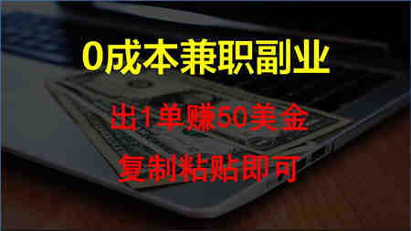 复制粘贴发帖子，赚老外钱一单50美金，0成本兼职副业-侠客分享网