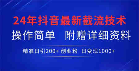 24年最新抖音截流技术，精准日引200+创业粉，操作简单附赠详细资料-侠客分享网