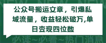 公众号搬运文章，引爆私域流量，收益轻松破万，单日变现四位数-侠客分享网