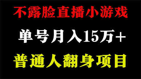 （9340期）2024年好项目分享 ，月收益15万+不用露脸只说话直播找茬类小游戏，非常稳定-侠客分享网