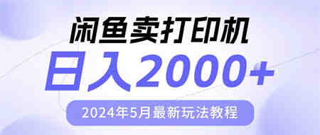 （10435期）闲鱼卖打印机，日人2000，2024年5月最新玩法教程-侠客分享网