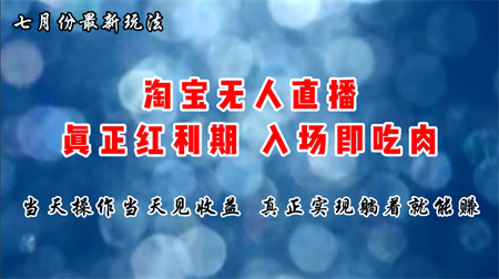 七月份淘宝无人直播最新玩法，入场即吃肉，真正实现躺着也能赚钱-侠客分享网