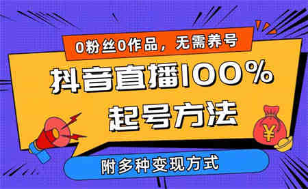 （9942期）2024抖音直播100%起号方法 0粉丝0作品当天破千人在线 多种变现方式-侠客分享网