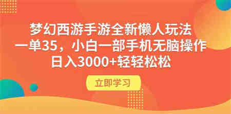 （9873期）梦幻西游手游全新懒人玩法 一单35 小白一部手机无脑操作 日入3000+轻轻松松-侠客分享网