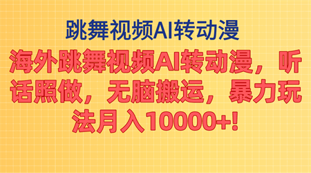 海外跳舞视频AI转动漫，听话照做，无脑搬运，暴力玩法 月入10000+-侠客分享网