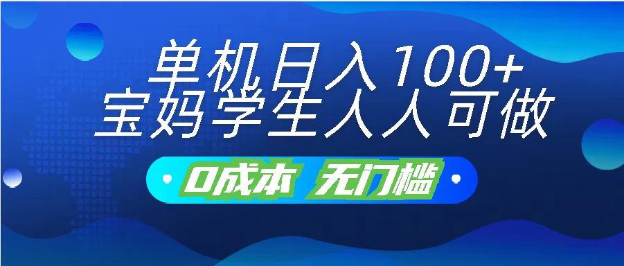 单机日入100+，宝妈学生人人可做，无门槛零成本项目-侠客分享网