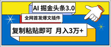 （9408期）AI自动生成头条，三分钟轻松发布内容，复制粘贴即可， 保守月入3万+-侠客分享网