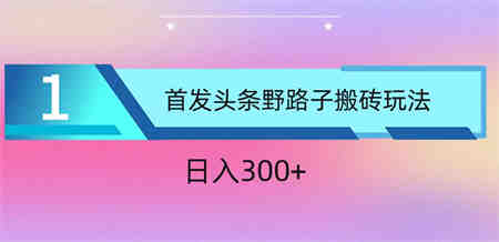 ai头条掘金野路子搬砖玩法，小白轻松上手，日入300+-侠客分享网