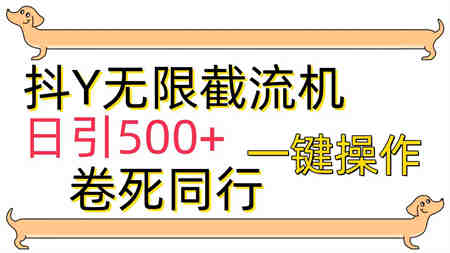 （9972期）[最新技术]抖Y截流机，日引500+-侠客分享网