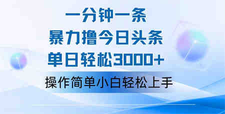 一分钟一篇原创爆款文章，撸爆今日头条，轻松日入3000+，小白看完即可轻松上手-侠客分享网