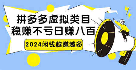 2024拼多多虚拟类目，日赚八百无本万利-侠客分享网