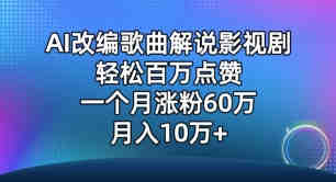 AI改编歌曲解说影视剧，唱一个火一个，单月涨粉60万，轻松月入10万-侠客分享网