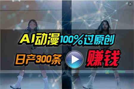 （10143期） Ai动漫100%过原创，两分钟一条作品，简单上手，小白可做日入1000+-侠客分享网