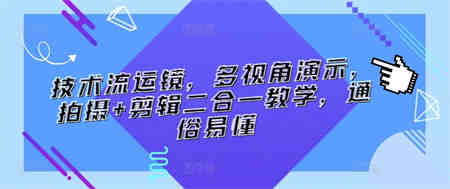 技术流运镜，多视角演示，拍摄+剪辑二合一教学，通俗易懂-侠客分享网