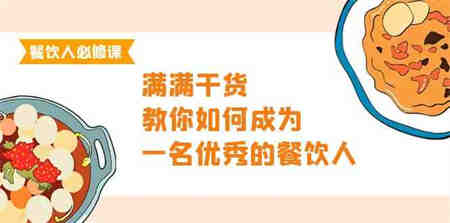 餐饮人必修课，满满干货，教你如何成为一名优秀的餐饮人（47节课）-侠客分享网