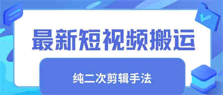 最新短视频搬运，纯手法去重，二创剪辑手法-侠客分享网