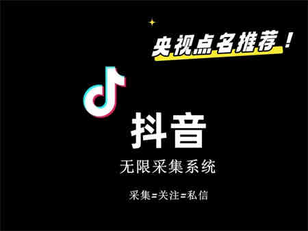 价值6800抖音采集私信软件-侠客分享网