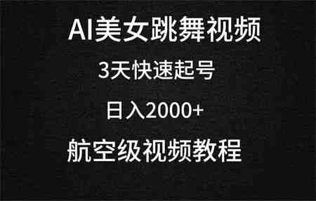 （9325期）AI美女跳舞视频，3天快速起号，日入2000+（教程+软件）-侠客分享网