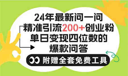 （9891期）2024微信问一问暴力引流操作，单个日引200+创业粉！不限制注册账号！0封…-侠客分享网