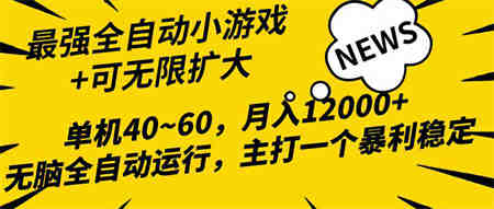 （10046期）2024最新全网独家小游戏全自动，单机40~60,稳定躺赚，小白都能月入过万-侠客分享网