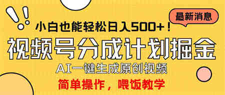 （9781期）玩转视频号分成计划，一键制作AI原创视频掘金，单号轻松日入500+小白也…-侠客分享网