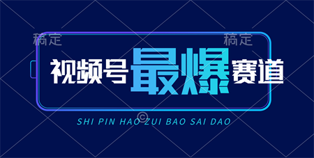 （10823期）视频号Ai短视频带货， 日入2000+，实测新号易爆-侠客分享网