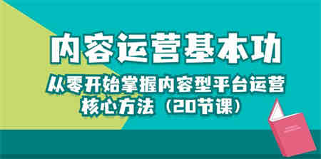 （10285期）内容运营-基本功：从零开始掌握内容型平台运营核心方法（20节课）-侠客分享网