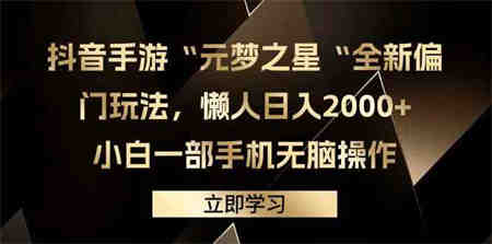 （9456期）抖音手游“元梦之星“全新偏门玩法，懒人日入2000+，小白一部手机无脑操作-侠客分享网