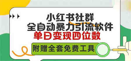 （9615期）小红薯社群全自动无脑暴力截流，日引500+精准创业粉，单日稳入四位数附…-侠客分享网