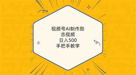 （10238期）视频号AI制作励志视频，日入500+，手把手教学（附工具+820G素材）-侠客分享网