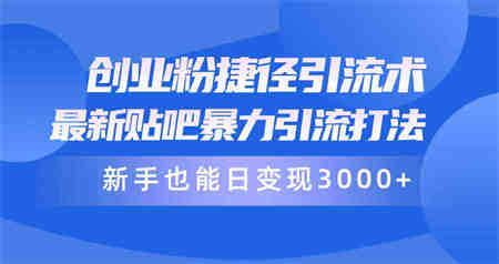 （10070期）创业粉捷径引流术，最新贴吧暴力引流打法，新手也能日变现3000+附赠全…-侠客分享网