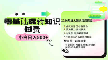 （9505期）0基础知识付费玩法 小白也能日入500+ 实操教程-侠客分享网