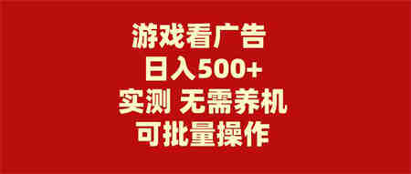 （9904期）游戏看广告 无需养机 操作简单 没有成本 日入500+-侠客分享网