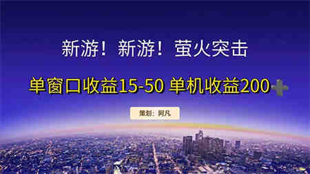 新游开荒每天都是纯利润单窗口收益15-50单机收益200+-侠客分享网