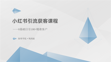 小红书引流获客课程：0基础日引100+精准客户-侠客分享网