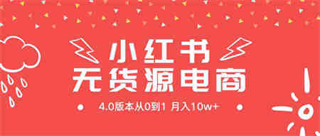 （9317期）小红书无货源新电商4.0版本从0到1月入10w+-侠客分享网